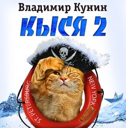 Книга "Кыся-2" – 