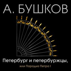 Книга "Петербург и петербуржцы, или Парадиз Петра I" – 