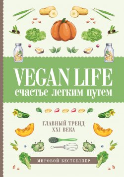 Книга "Vegan Life: счастье легким путем. Главный тренд XXI века" {Книга-тренд} – Дарья Ом, 2018
