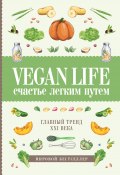 Книга "Vegan Life: счастье легким путем. Главный тренд XXI века" (Дарья Ом, 2018)