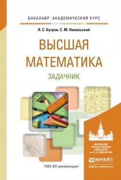 Книга "Высшая математика. Задачник. Учебное пособие для академического бакалавриата" – Яков Степанович Бугров, 2015