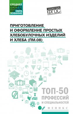 Книга "Приготовление и оформление простых хлебобулочных изделий и хлеба (ПМ.08). Учебное пособие" – , 2018