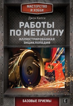 Книга "Работы по металлу" – , 2010