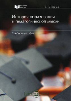 Книга "История образования и педагогической мысли" – Вардан Григорьевич Торосян, Вардан Торосян, 2015