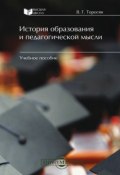 История образования и педагогической мысли (Вардан Григорьевич Торосян, Вардан Торосян, 2015)