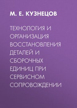 Книга "Технология и организация восстановления деталей и сборочных единиц при сервисном сопровождении" – , 2015