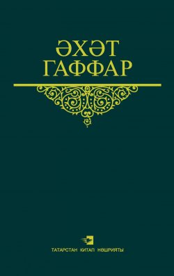 Книга "Сайланма әсәрләр. 3 том. Пьесалар, балалар өчен әсәрләр, шигырьләр һәм поэмалар" – , 2016