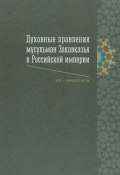 Духовные правления мусульман Закавказья в Российской империи (XIX – начало ХХ в.) (, 2013)
