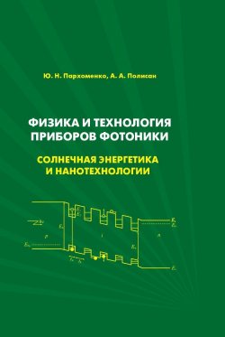 Книга "Физика и технология приборов фотоники. Солнечная энергетика и нанотехнологии" – , 2014