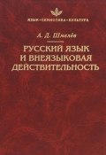 Русский язык и внеязыковая действительность (А. Д. Шмелев, 2002)