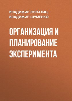 Книга "Организация и планирование эксперимента" – , 2010