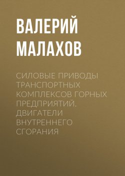 Книга "Силовые приводы транспортных комплексов горных предприятий. Двигатели внутреннего сгорания" – , 2015