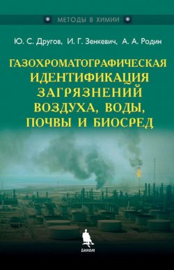 Книга "Газохроматографическая идентификация загрязнений воздуха, воды, почвы и биосред" – А. А. Родин, 2015