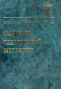 Основы технической механики (М. С. Мовнин, 2011)