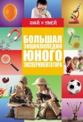 Большая энциклопедия юного экспериментатора (, 2016)