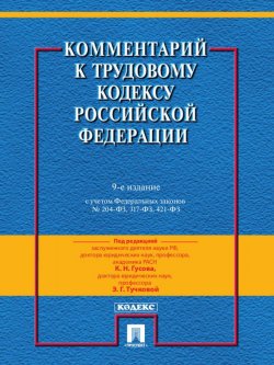 Книга "Комментарий к Трудовому кодексу Российской Федерации. 9-е издание" – 