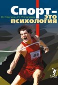 Спорт – это психология (Людмила Рогалева, Валерий Малкин, 2015)