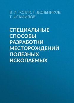 Книга "Специальные способы разработки месторождений полезных ископаемых" – 