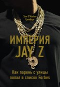 Книга "Империя Jay Z: Как парень с улицы попал в список Forbes" (Зак Гринберг, 2015)