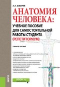 Анатомия человека: учебное пособие для самостоятельной работы студента (Репетиториум) (, 2017)
