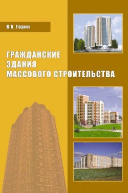 Книга "Гражданские здания массового строительства" – , 2013