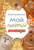 Мой любимый зоопарк (, 2018)