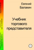 Учебник торгового представителя (Балакин Евгений, 2013)