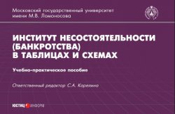 Книга "Институт несостоятельности (банкротства) в таблицах и схемах" – , 2017