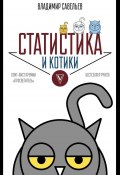 Книга "Статистика и котики" (Владимир Савельев, 2017)