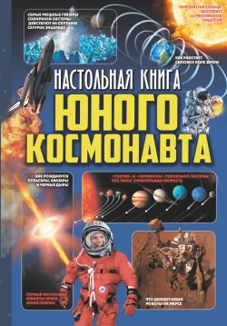 Книга "Настольная книга юного космонавта" – В. Д. Кошевар, 2018