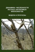Динамика численности лесных насекомых-филлофагов: модели и прогнозы (, 2015)