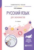 Русский язык для экономистов 2-е изд. Учебное пособие для вузов (, 2018)