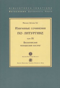 Книга "Избранные сочинения по литургике. Том IV. Византийский монашеский постриг" – , 2003