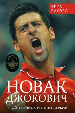 Книга "Новак Джокович – герой тенниса и лицо Сербии" – Крис Бауэрс