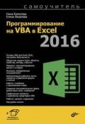 Программирование на VBA в Excel 2016. Самоучитель (Нина Комолова, 2017)