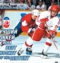 Лучший хоккей XX века (Всеволод Кукушкин, 2017)