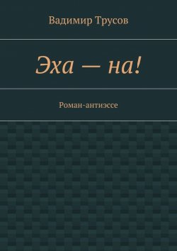 Книга "Эха – на!" – Вадимир Трусов