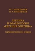 Лексика и фразеология «Евгения Онегина». Герменевтические очерки (И. А. Пильщиков, 2008)
