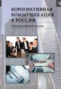 Корпоративная коммуникация в России. Дискурсивный анализ (, 2017)