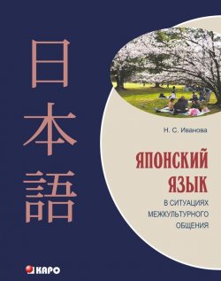 Книга "Японский язык в ситуациях межкультурного общения" – , 2012