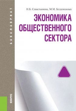 Книга "Экономика общественного сектора" – Марина Безденежных, 2016