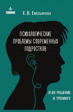 Книга "Психологические проблемы современных подростков и их решение" – Елена Емельянова, 2016