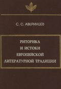 Риторика и истоки европейской литературной традиции (Сергей Аверинцев, 1996)
