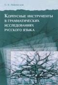 Корпусные инструменты в грамматических исследованиях русского языка (О. Н. Ляшевская, 2016)