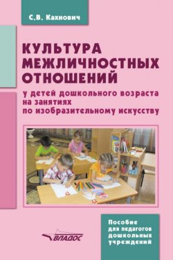 Книга "Культура межличностных отношений у детей дошкольного возраста на занятиях по изобразительному искусству" – , 2017