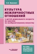 Культура межличностных отношений у детей дошкольного возраста на занятиях по изобразительному искусству (, 2017)