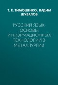 Русский язык. Основы информационных технологий в металлургии (Т. Е. Тимошенко, 2016)