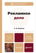 Рекламное дело 2-е изд., пер. и доп. Учебник для бакалавров (Светлана Васильевна Карпова, 2013)