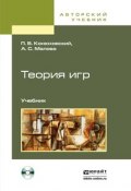 Теория игр + CD. Учебник для академического бакалавриата (Александра Сергеевна Малова, 2015)
