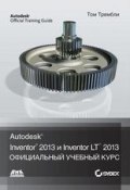 Autodesk® Inventor® 2013 и Inventor LT™ 2013 (, 2012)